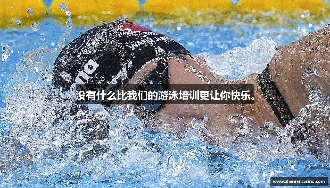 没有什么比我们的游泳培训更让你快乐。